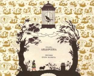 Cover of ‘Nightingale’ by Hans Christian Andersen — Георгий Нарбут
