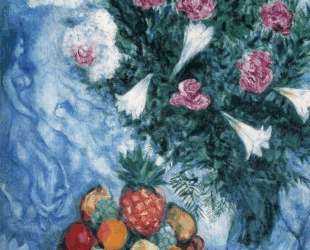 Фрукты и цветы — Марк Шагал