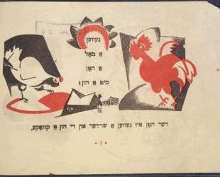 Illustration by El Lissitzky to ‘The hen who wanted a comb’ — Эль Лисицкий