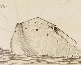 Ноев ковчег — Давид Бурлюк