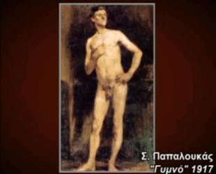 Nude — Спирос Папалукас