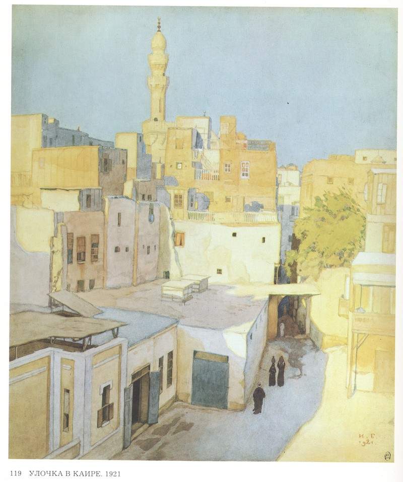 Улочка в Каире — Иван Билибин