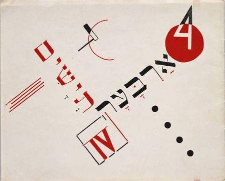 Book cover for ‘Chad Gadya’ by El Lissitzky — Эль Лисицкий