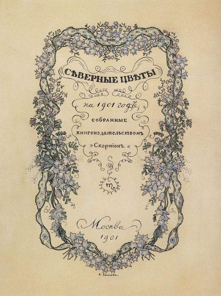 Обложка литературного альманаха Северные цветы — Константин Сомов