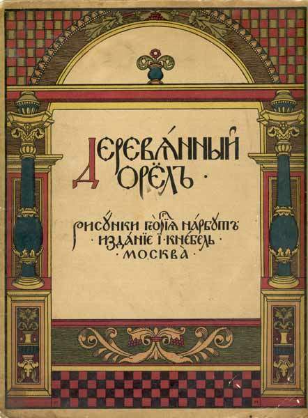 Cover of ‘Wooden Eagle’ — Георгий Нарбут