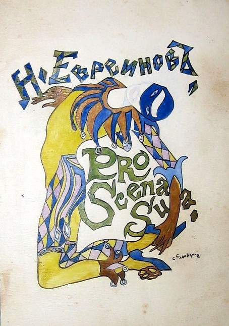 Draft for a book cover — Nikolai Evreinov ‘Pro Scena Suo..’ — Сергей Судейкин